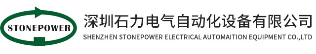 深圳石力電氣自動化設備有限公司